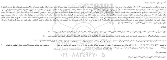 مزایده،مزایده فروش یک دستگاه باسکول زمینی 60 تنی ساخت توزین الکتریک با نشان دهنده دیجیتالی مدل TEC1610