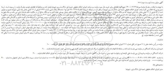 مزایده،مزایده فروش ششدانگ پلاک ثبتی شماره 2792 فرعی از 21 اصلی 