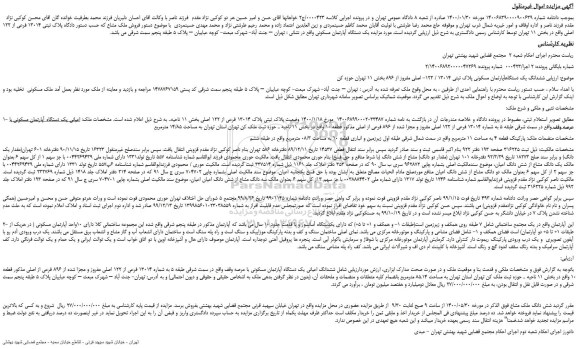مزایده،مزایده فروش پلاک ثبتی 13014 فرعی از 122 اصلی