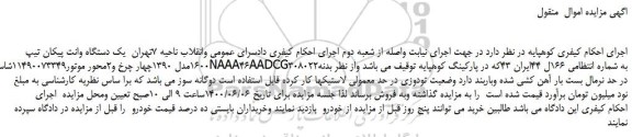 مزایده،مزایده فروش یک دستگاه وانت پیکان تیپ 1600مدل 1390 