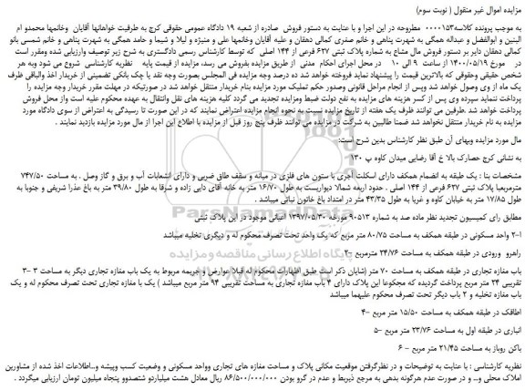 مزایده،مزایده فروش مال مشاع به شماره پلاک ثبتی 627 فرعی از 144 اصلی  