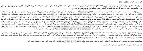 مزایده،مزایده فروش ششدانگ عرصه واعیانی ملک به پلاک ثبتی شماره 791فرعی از 51 اصلی