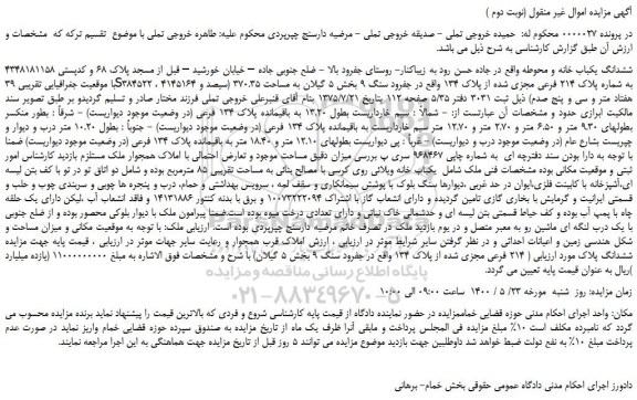 مزایده،مزایده فروش ششدانگ یکباب خانه و محوطه