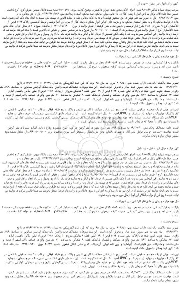 مزایده،مزایده فروش ششدانگ عرصه واعیان  یک دستگاه آپارتمان مسکونی  به  مساحت  81/9  متر مربع  