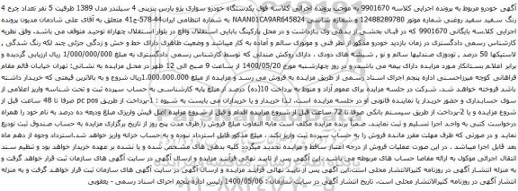 آگهی مزایده یکدستگاه خودرو سواری پژو پارس بنزینی