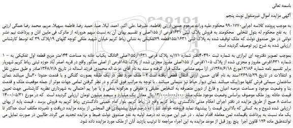 مزایده،مزایده فروش پلاک ثبتی 1631فرعی از 155اصلی 