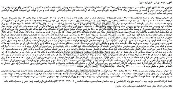 مزایده،مزایده فروش ششدانگ عرصه واعیانی یکباب خانه به شماره 21 فرعی از 1220اصلی