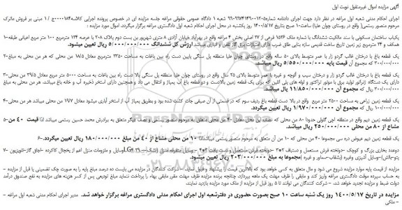 مزایده،مزایده فروش یکباب ساختمان مسکونی با سند مالکیت ششدانگ با شماره ملک 1526 فرعی از 27 اصلی و...
