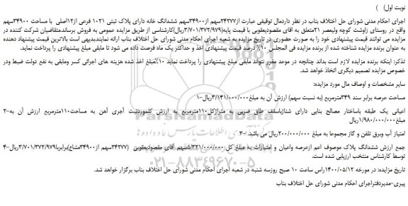 مزایده،مزایده فروش 24277سهم از34900سهم ششدانگ خانه دارای پلاک ثبتی 1021 فرعی از12اصلی  با مساحت 34900سهم 