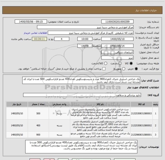 استعلام پک جراحی استریل جنرال 1تعداد900 عدد و سیستوسکوپی تعداد400 عددو لاپاراسکوپی 500 عدد-با ایران کد مشابه ثبت شده است-دارای آیمد باشد.