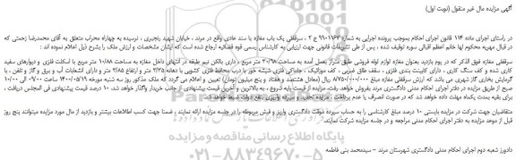 مزایده،مزایده فروش سرقفلی یک باب مغازه با سند عادی