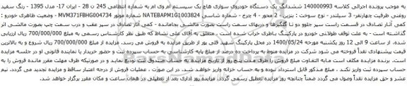 آگهی مزایده ششدانگ یک دستگاه خودروی سواری هاچ بک سیستم ام وی ام 