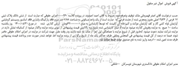 مزایده،مزایده فروش شش دانگ پلاک ثبتی 17 فرعی از 3536 اصلی مفروز ومجزی شده از هشت فرعی