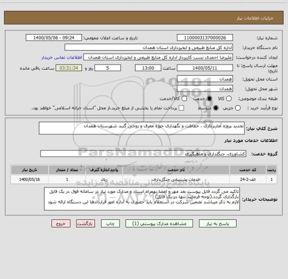 استعلام تجدید پروژه آماربرداری ، حفاظت و نگهذاری حوزه معرف و زوجی گنبد شهرستان همدان