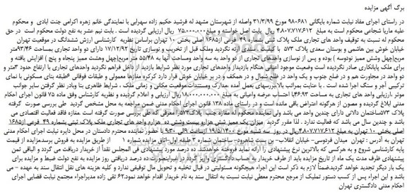 مزایده،مزایده فروش واحد های تجاری ملک پلاک ثبتی بشماره 49 فرعی از1685 اصلی