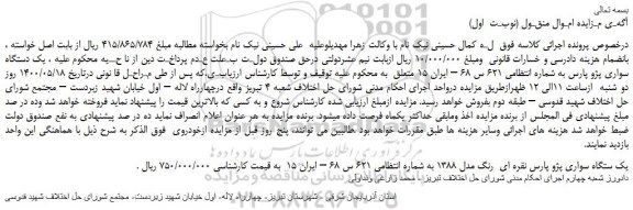 مزایده،مزایده فروش یک دستگاه سواری پژو پارس