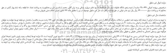 مزایده،مزایده فروش دو دانگ از شش دانگ طبقه همکف 