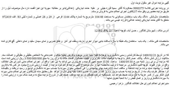 مزایده،مزایده فروش شش دانگ یک باب ساختمان مسکونی به مساحت 104/48 مترمربع به شماره پلاک 1144 فرعی از 29 و 28 اصلی