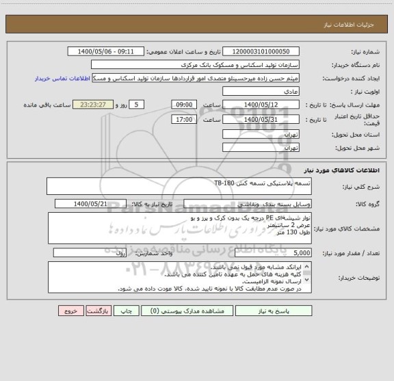 استعلام تسمه پلاستیکی تسمه کش TB-180