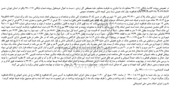 مزایده،مزایده فروش ملک پلاک ثبتی 33.1400