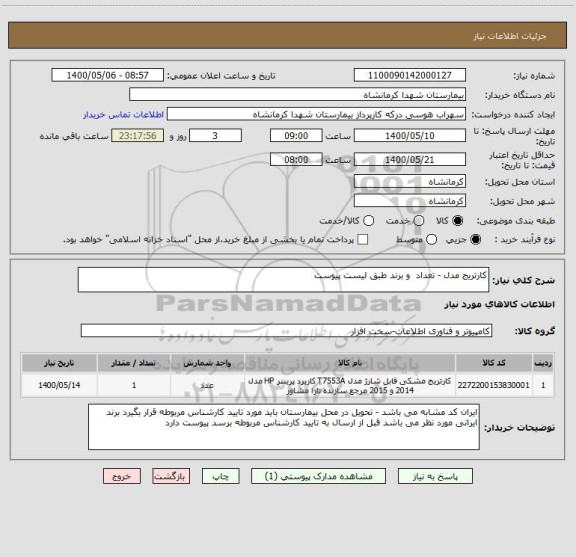 استعلام کارتریج مدل - تعداد  و برند طبق لیست پیوست 
