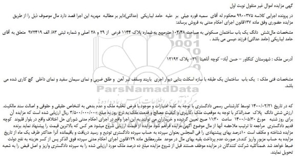 مزایده،مزایده فروش شش دانگ یک باب ساختمان مسکونی به مساحت 104/48 مترمربع به شماره پلاک 1144 فرعی از 29 و 28 اصلی