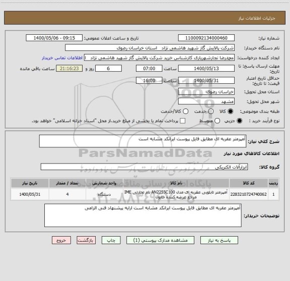 استعلام آمپرمتر عقربه ای مطابق فایل پیوست ایرانکد مشابه است