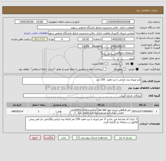 استعلام متر لیزری برند ایرانی با برد مفید  150 متر