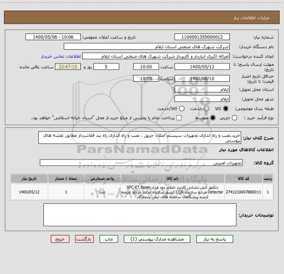 استعلام خرید،نصب و راه اندازی تجهیزات سیستم اعلان حریق ، نصب و راه اندازی راه بند فلاشردار مطابق نقشه های پیوستی 