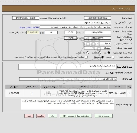 استعلام خرید مینیاتوری-ترمینال-وایرشو