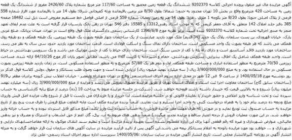 آگهی مزایده ششدانگ یک قطعه زمین محصور به مساحت 117/60 متر مربع بشماره پلاک 2426/60