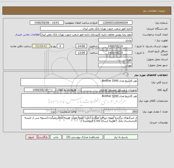 استعلام تونر کارتریج مدل 5340 Brother