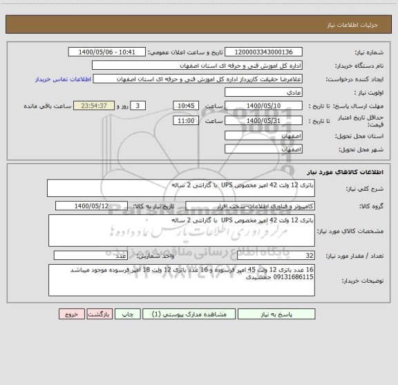 استعلام باتری 12 ولت 42 امپر مخصوص UPS  با گارانتی 2 ساله