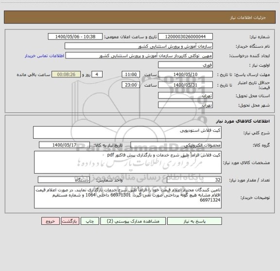 استعلام کیت فلاش استودیویی