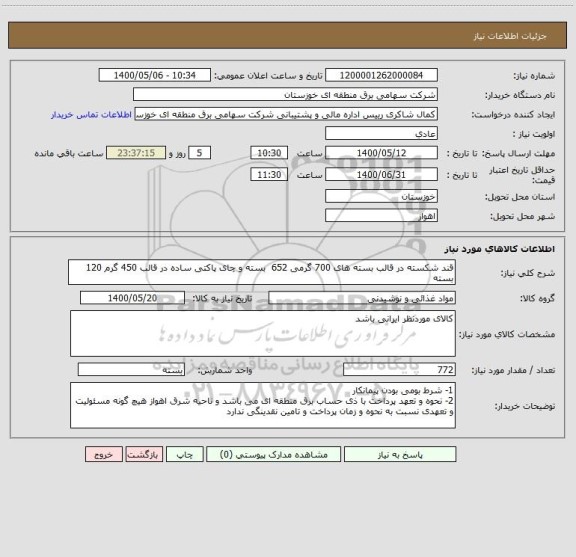 استعلام قند شکسته در قالب بسته های 700 گرمی 652  بسته و چای پاکتی ساده در قالب 450 گرم 120 بسته
