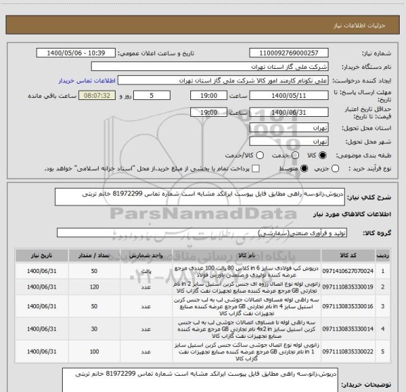 استعلام درپوش،زانو،سه راهی مطابق فایل پیوست ایرانکد مشابه است شماره تماس 81972299 خانم تربتی