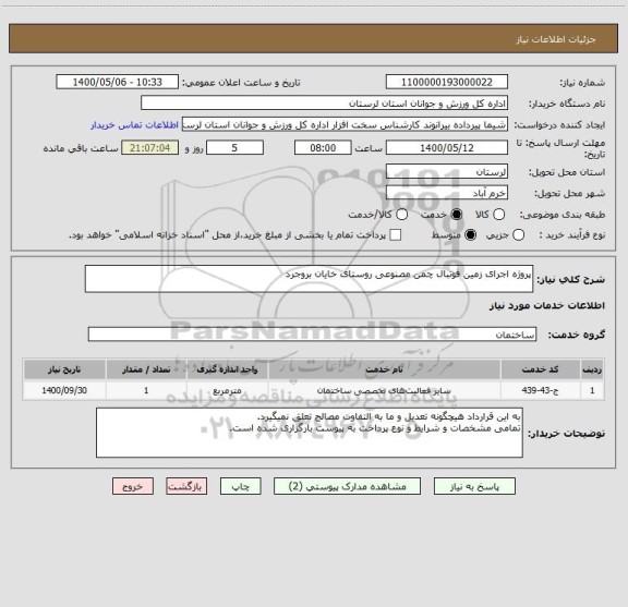 استعلام پروژه اجرای زمین فوتبال چمن مصنوعی روستای خایان بروجرد