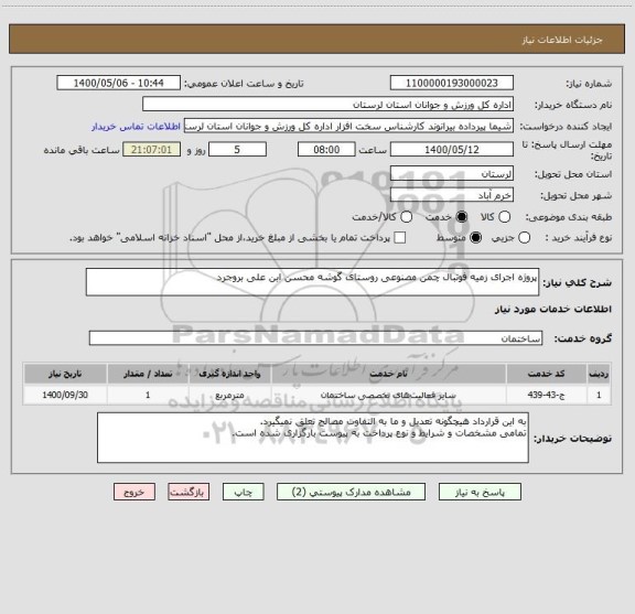 استعلام پروژه اجرای زمیه فوتبال چمن مصنوعی روستای گوشه محسن ابن علی بروجرد