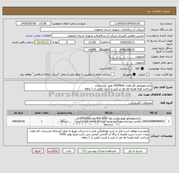 استعلام ترانسفورماتور کم تلفات 2000kva طبق مشخصات
پرداخت کلیه هزینه ها بعد از تایید و کنترل کیفی از 1 ماهه 