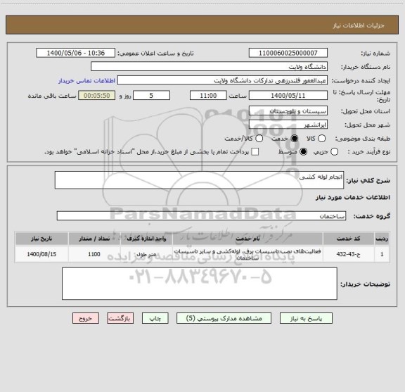 استعلام انجام لوله کشی