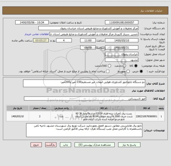 استعلام دو دستگاه تابلوکنتور کشاورزی هوایی اتومات غیر مستقیم150 آمپر و200آمپر- 