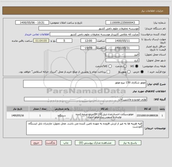استعلام موتور شکاری 150 نیرو موتور