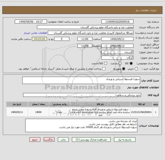 استعلام سوزن فیستولا شریانی و وریدی 
