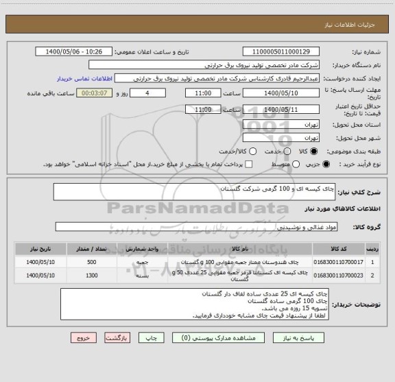 استعلام چای کیسه ای و 100 گرمی شرکت گلستان