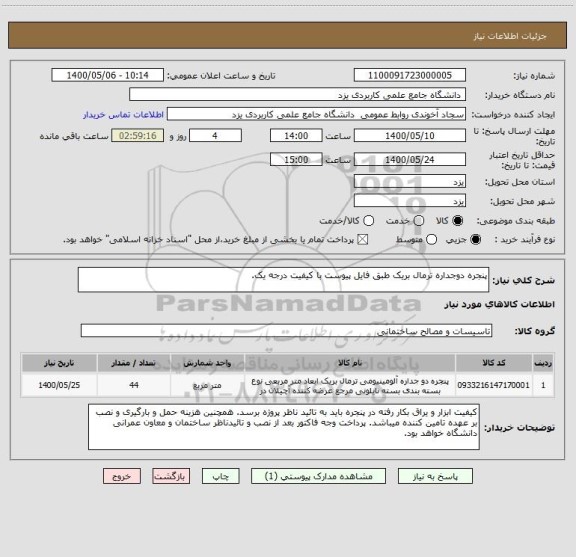 استعلام پنجره دوجداره ترمال بریک طبق فایل پیوست با کیفیت درجه یک. 