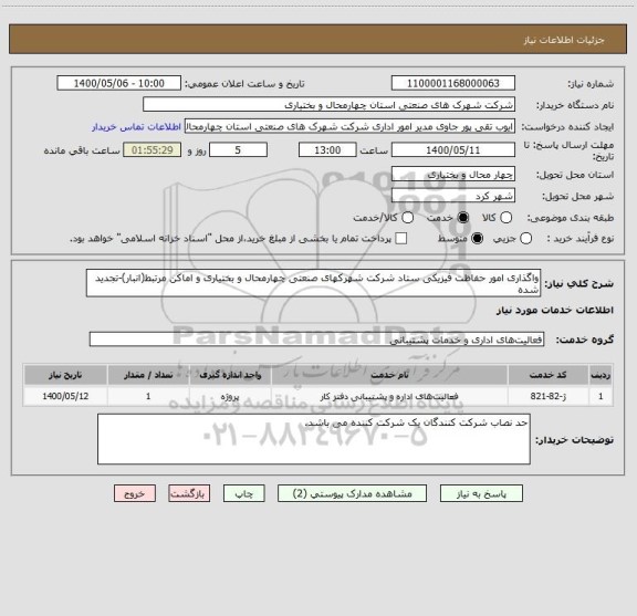 استعلام واگذاری امور حفاظت فیزیکی ستاد شرکت شهرکهای صنعتی چهارمحال و بختیاری و اماکن مرتبط(انبار)-تجدید شده
