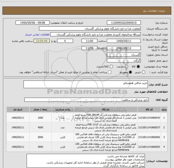 استعلام خرید صافی همودیالیز 