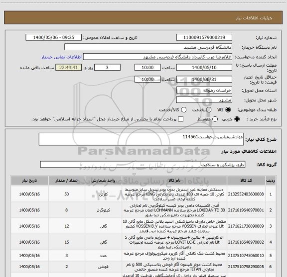 استعلام موادشیمیایی.درخواست114561