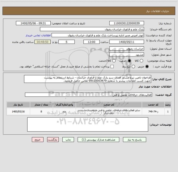 استعلام فراخوان تامین نیرو مشاور فضای سبز پارک علم و فناوری خراسان - شرایط استعلام به پیوست
جهت کسب اطلاعات بیشتر با شماره 05135003479 تماس حاصل فرمایید.