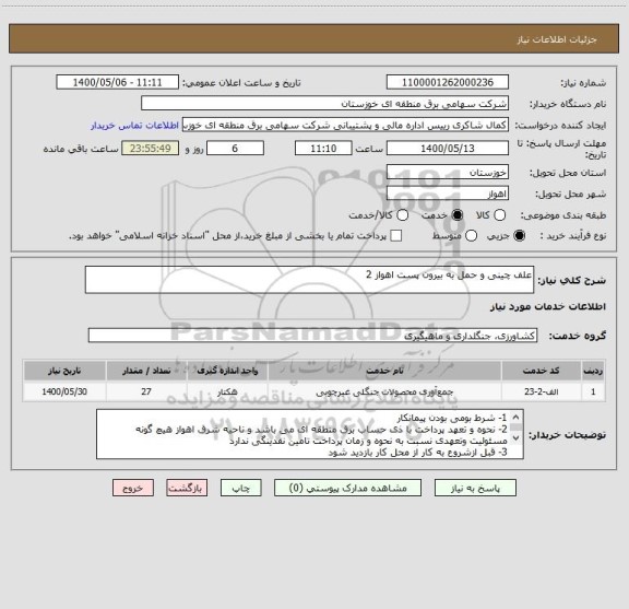 استعلام علف چینی و حمل به بیرون پست اهواز 2